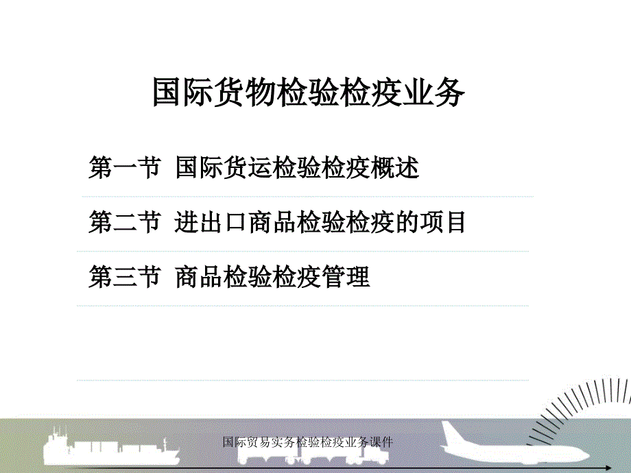 国际贸易实务检验检疫业务课件_第2页