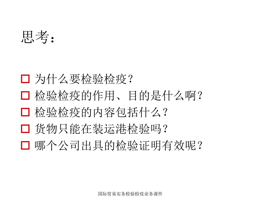 国际贸易实务检验检疫业务课件_第3页