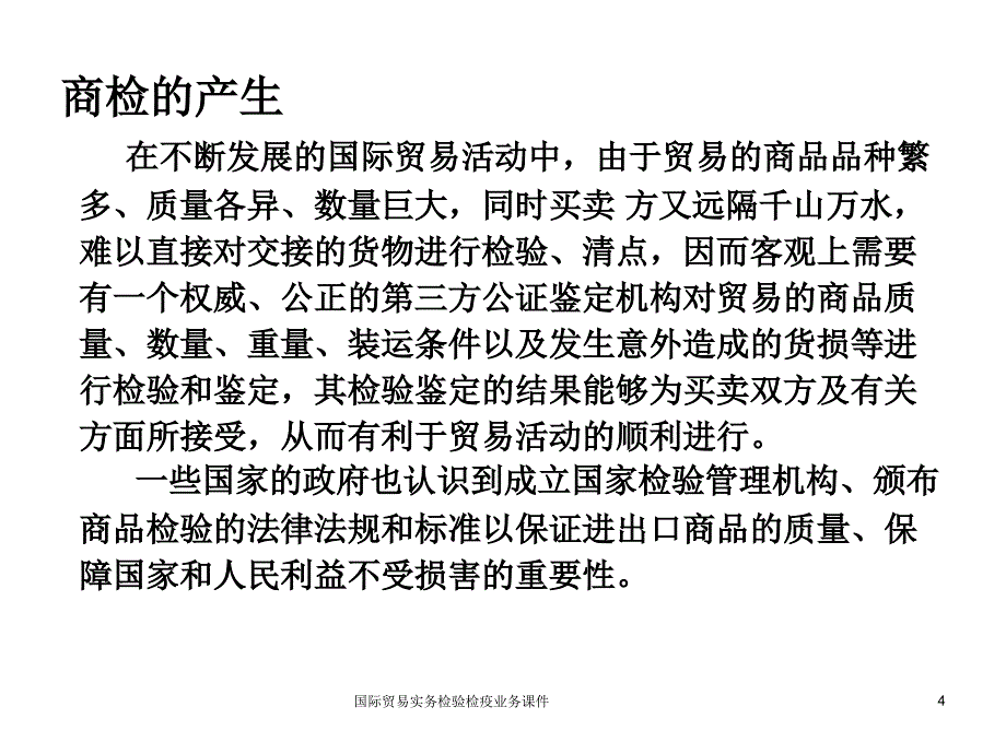 国际贸易实务检验检疫业务课件_第4页