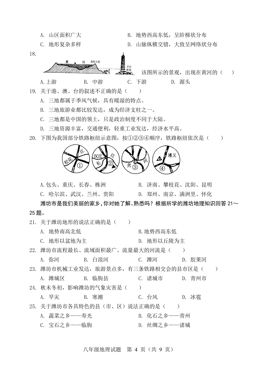 八年级地理会考模拟试题及答案.doc_第4页