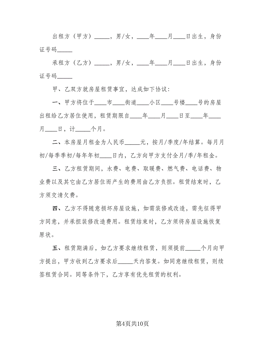 房屋租赁协议书官方版（四篇）.doc_第4页