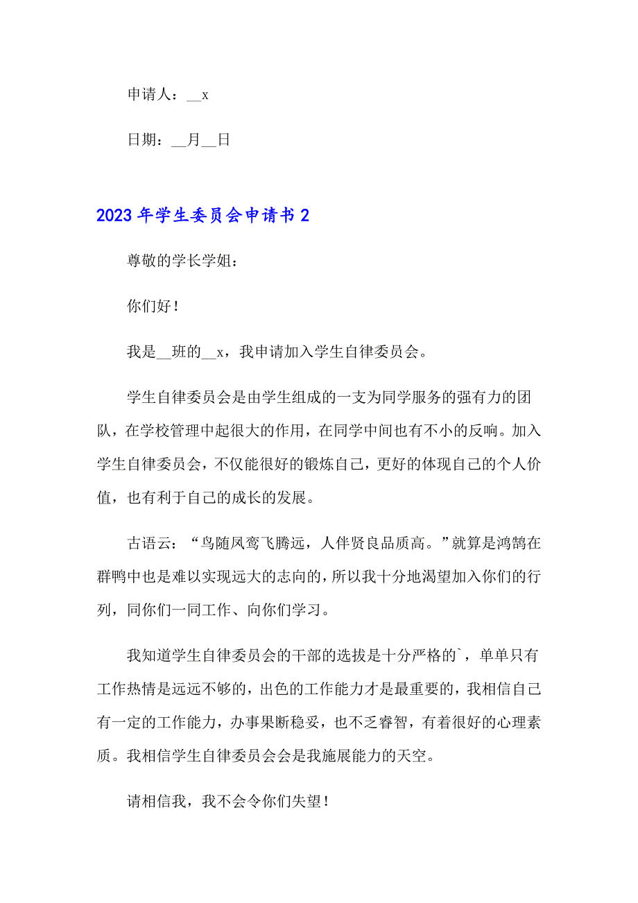 2023年学生委员会申请书_第3页