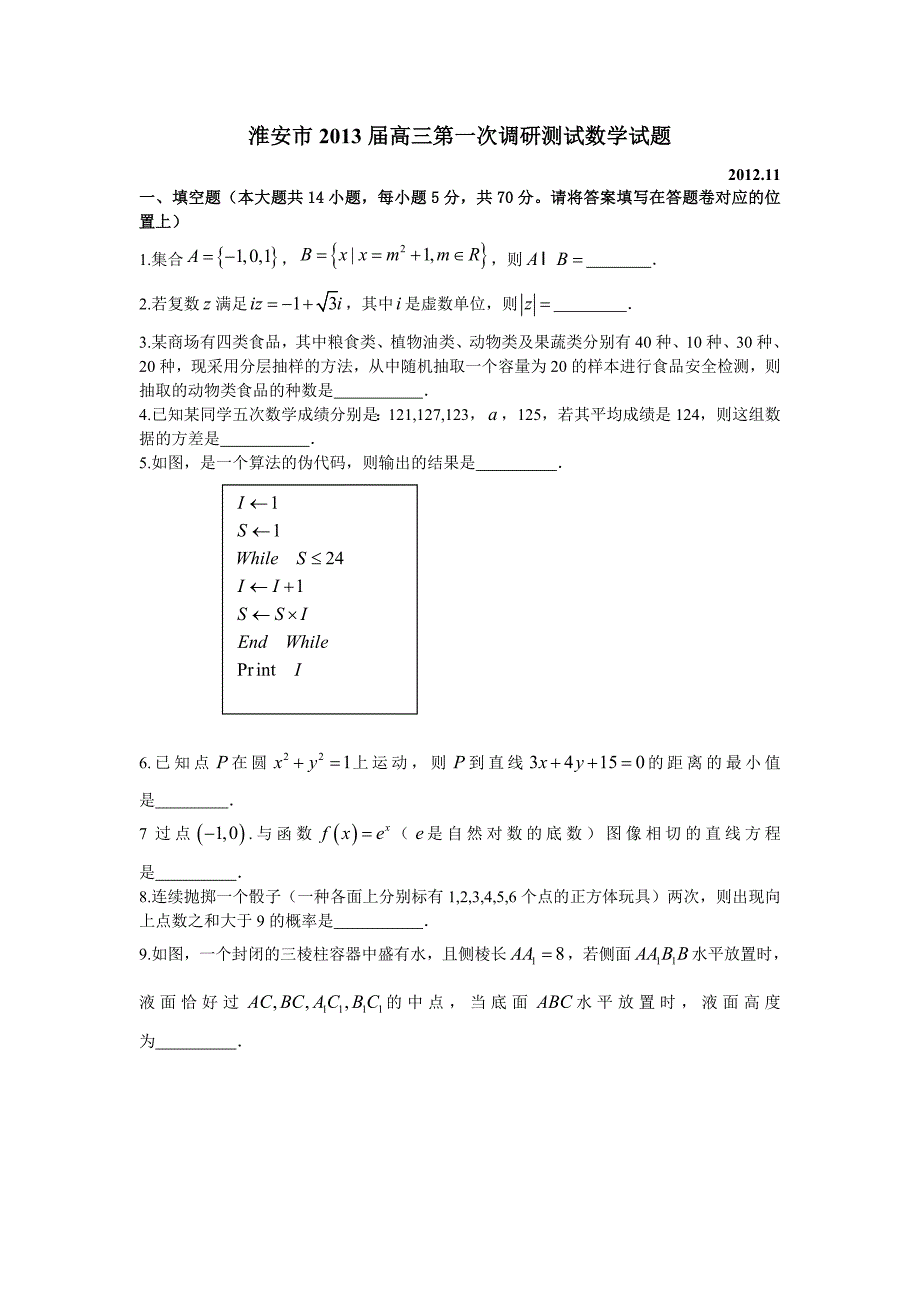 江苏省淮安市2013届高三11月第一次调研考试数学试题.doc_第1页