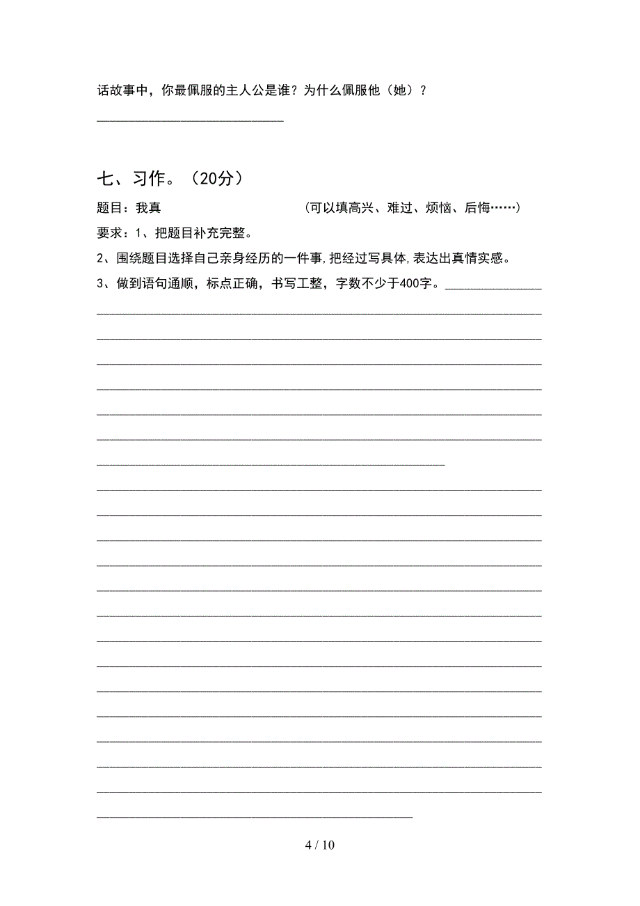 新部编版四年级语文下册第二次月考考试卷最新(2套).docx_第4页