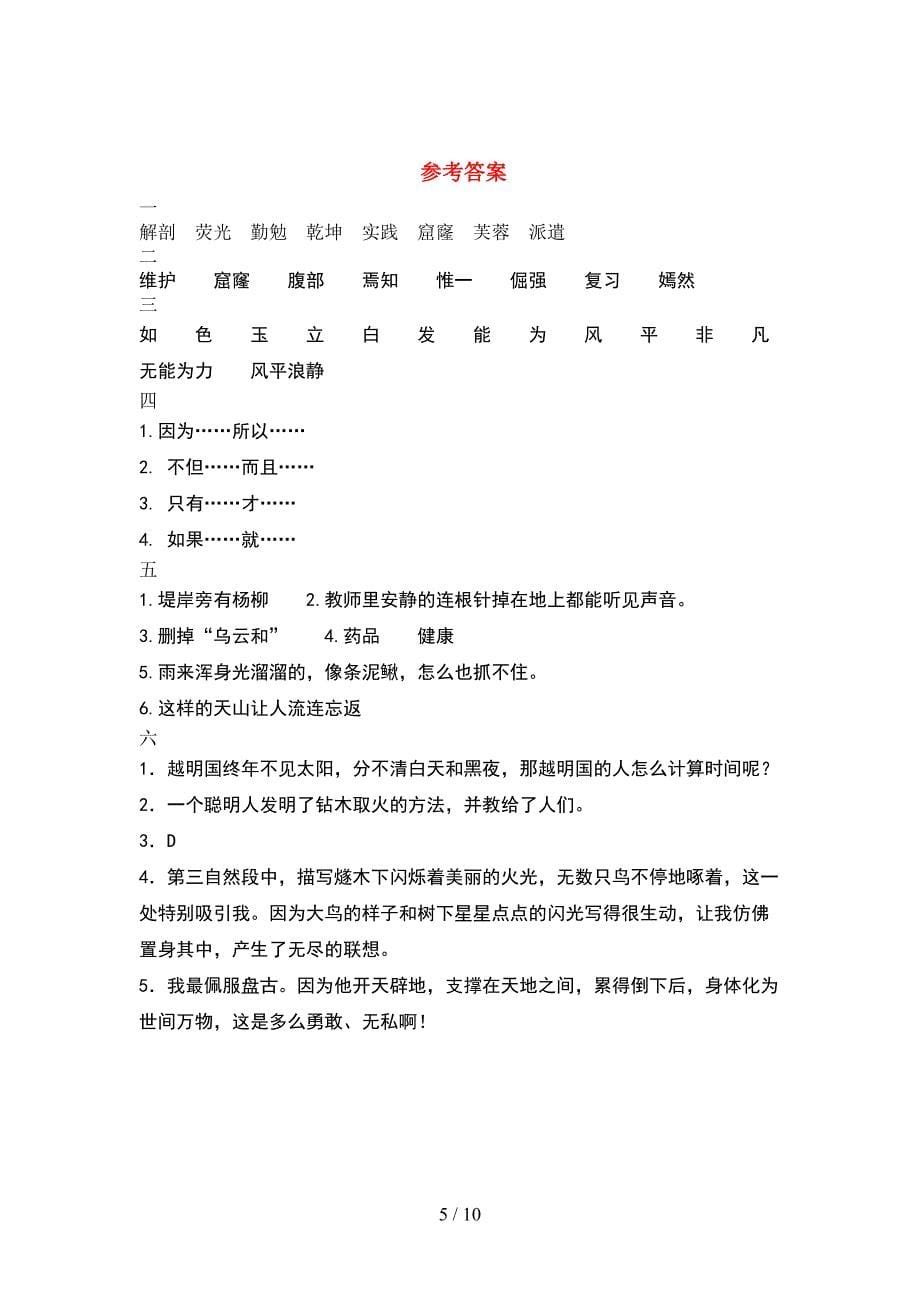 新部编版四年级语文下册第二次月考考试卷最新(2套).docx_第5页