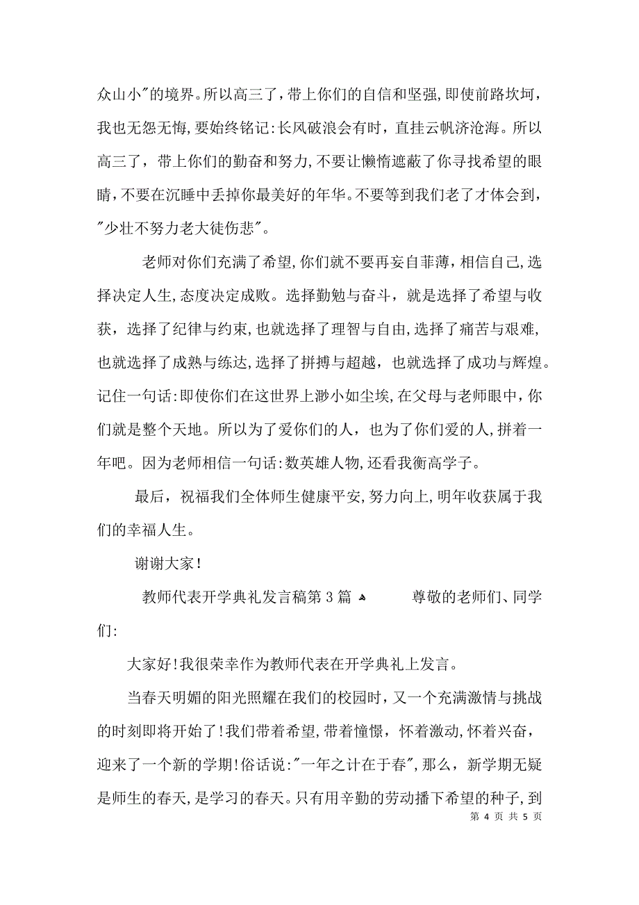 教师代表开学典礼发言稿3篇_第4页