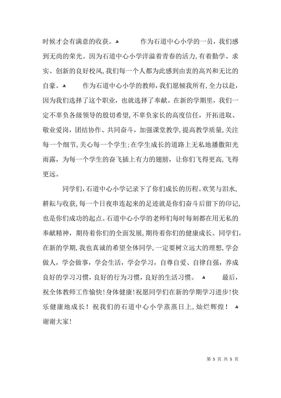 教师代表开学典礼发言稿3篇_第5页