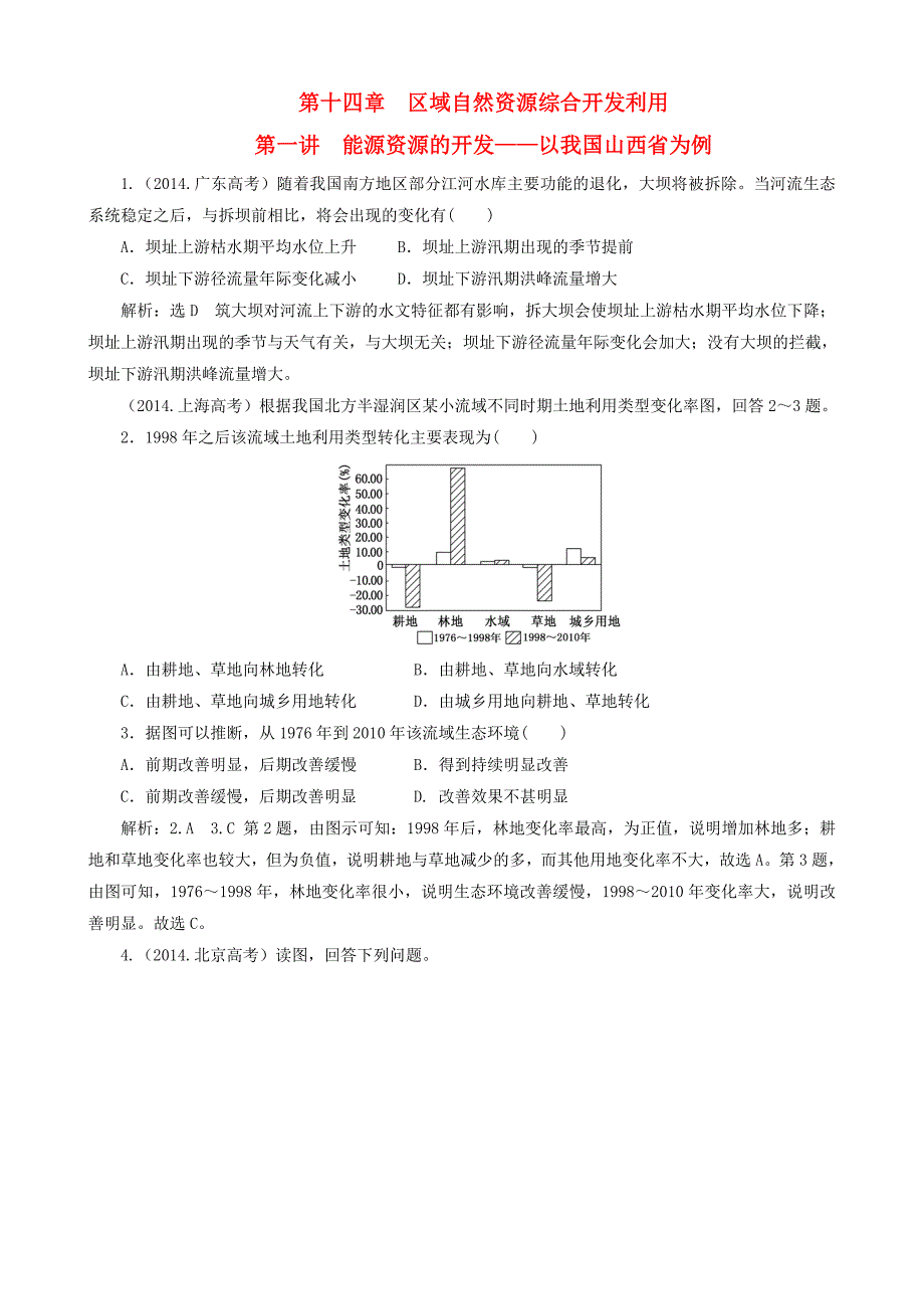 2016高考地理第一轮总复习真题备选题库第十四章区域自然资源综合开发利用_第1页