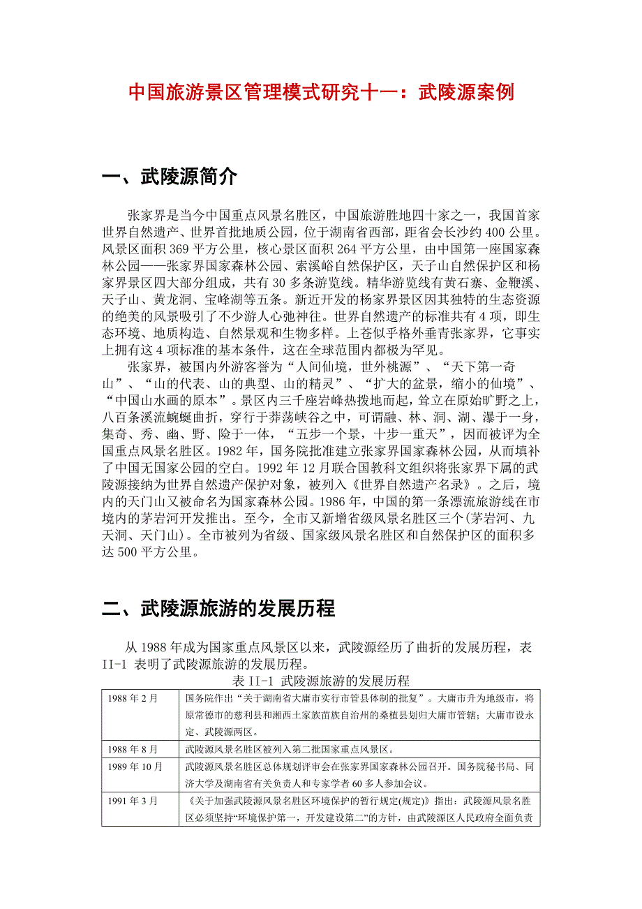 中国旅游景区管理模式研究武陵源案例_第1页