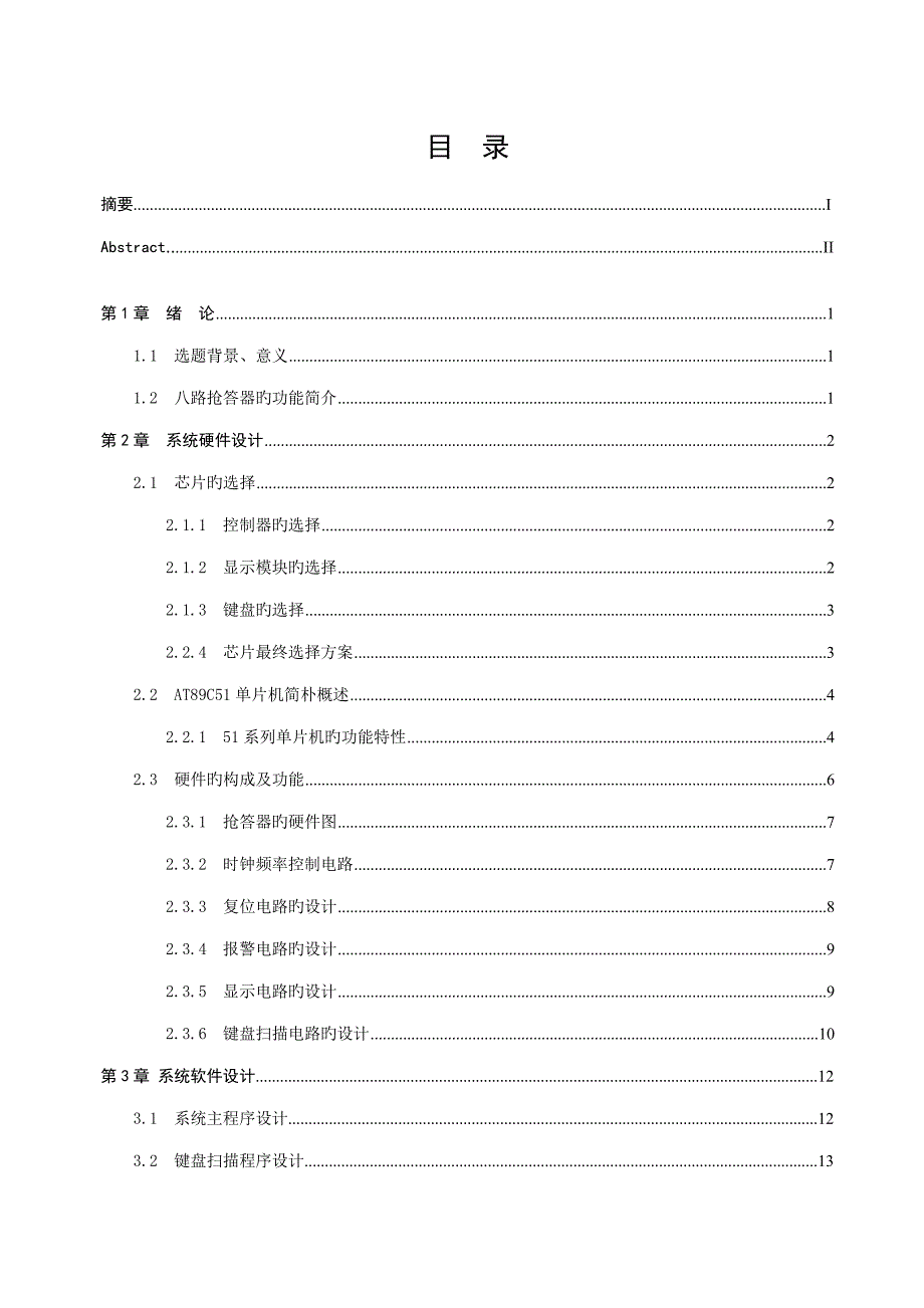 2023年声光显示智力竞赛抢答器设计_第4页