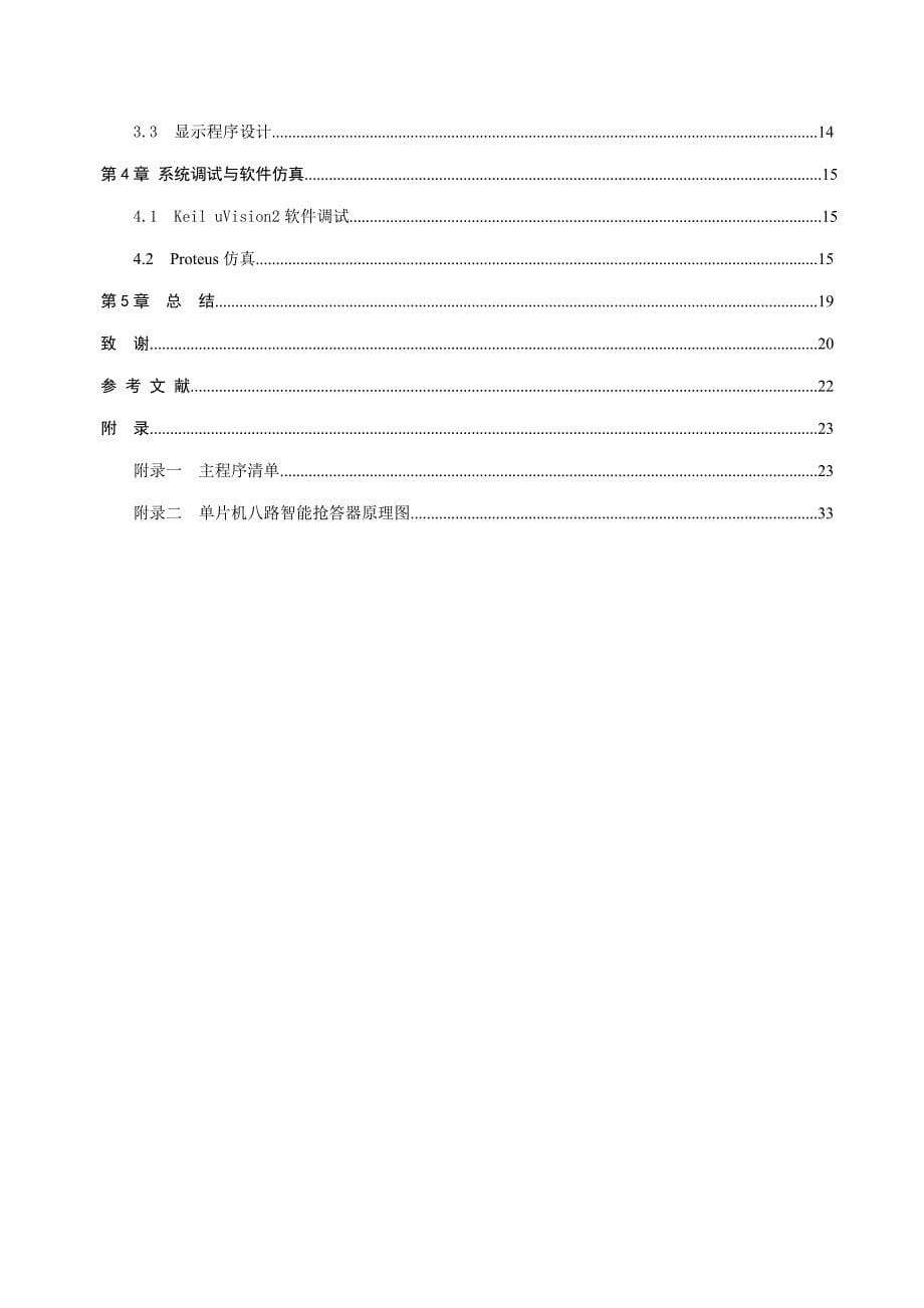 2023年声光显示智力竞赛抢答器设计_第5页