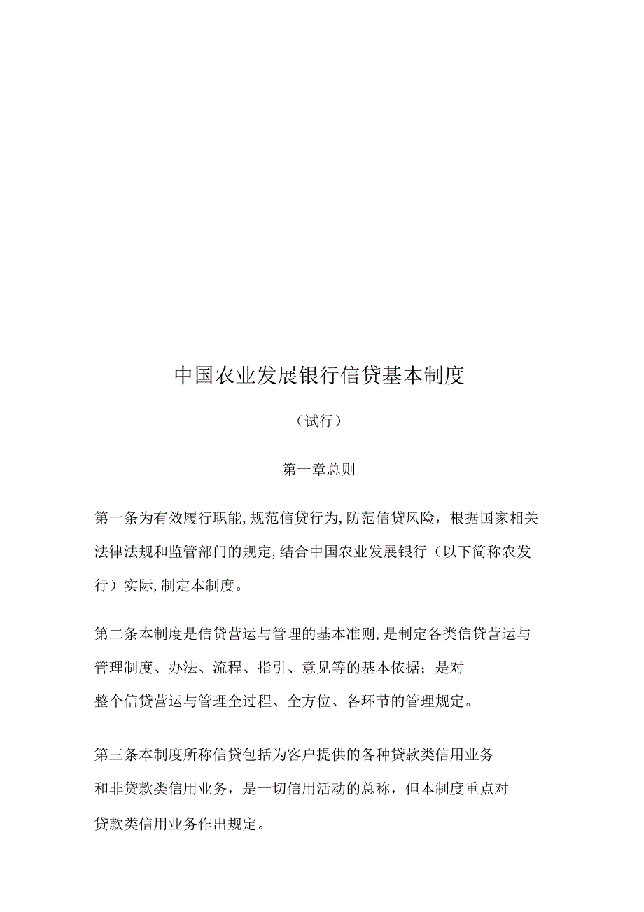 中国农业发展银行信贷基本制度汇编_第1页