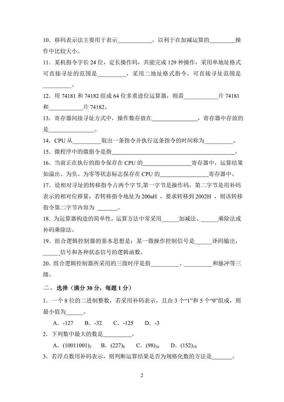 北京科技大学硕士研究生入学考试初试专业课869计算机组成原理试题_第2页