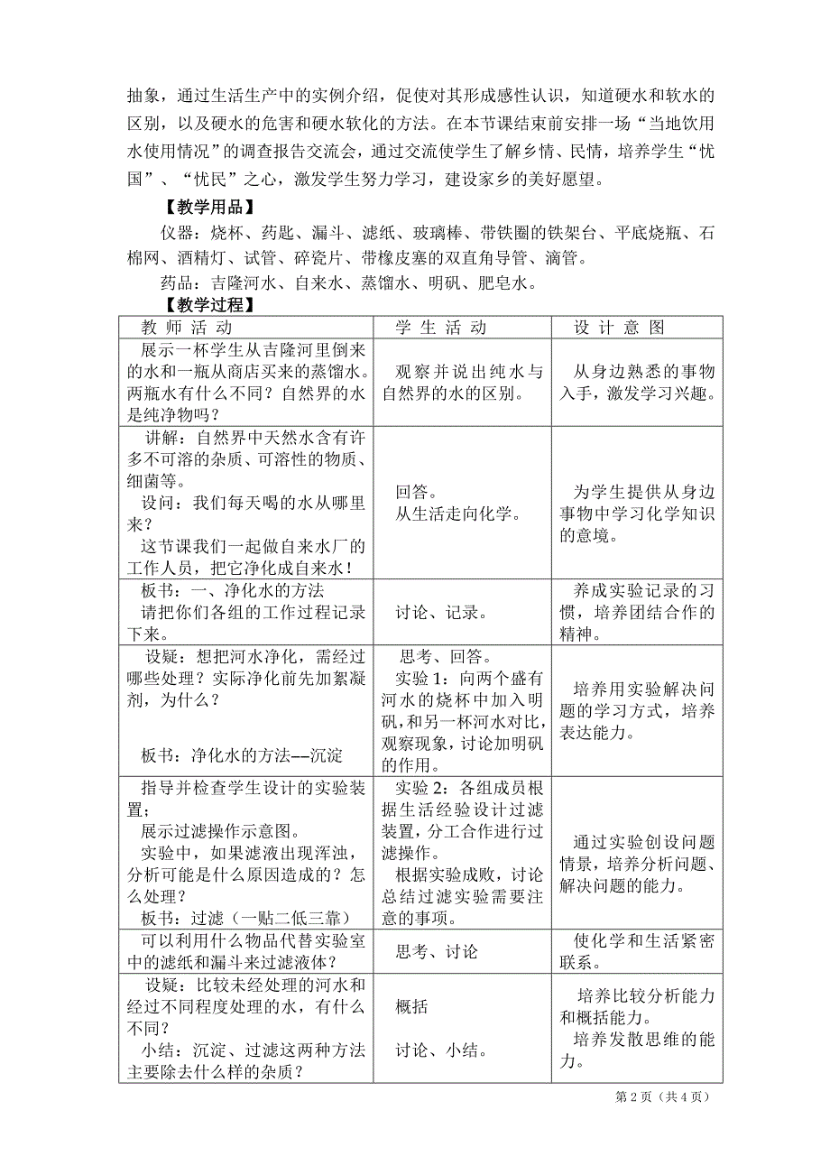 3-3第三单元课题3水的净化涂少军_第2页