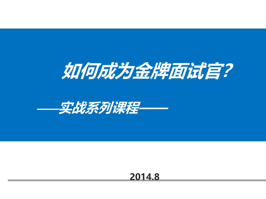 金牌面试官8月日智联招聘课程学员手册ppt课件_第1页