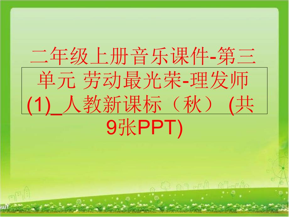 精品二年级上册音乐课件第三单元劳动最光荣理发师1人教新课标共9张PPT可编辑_第1页