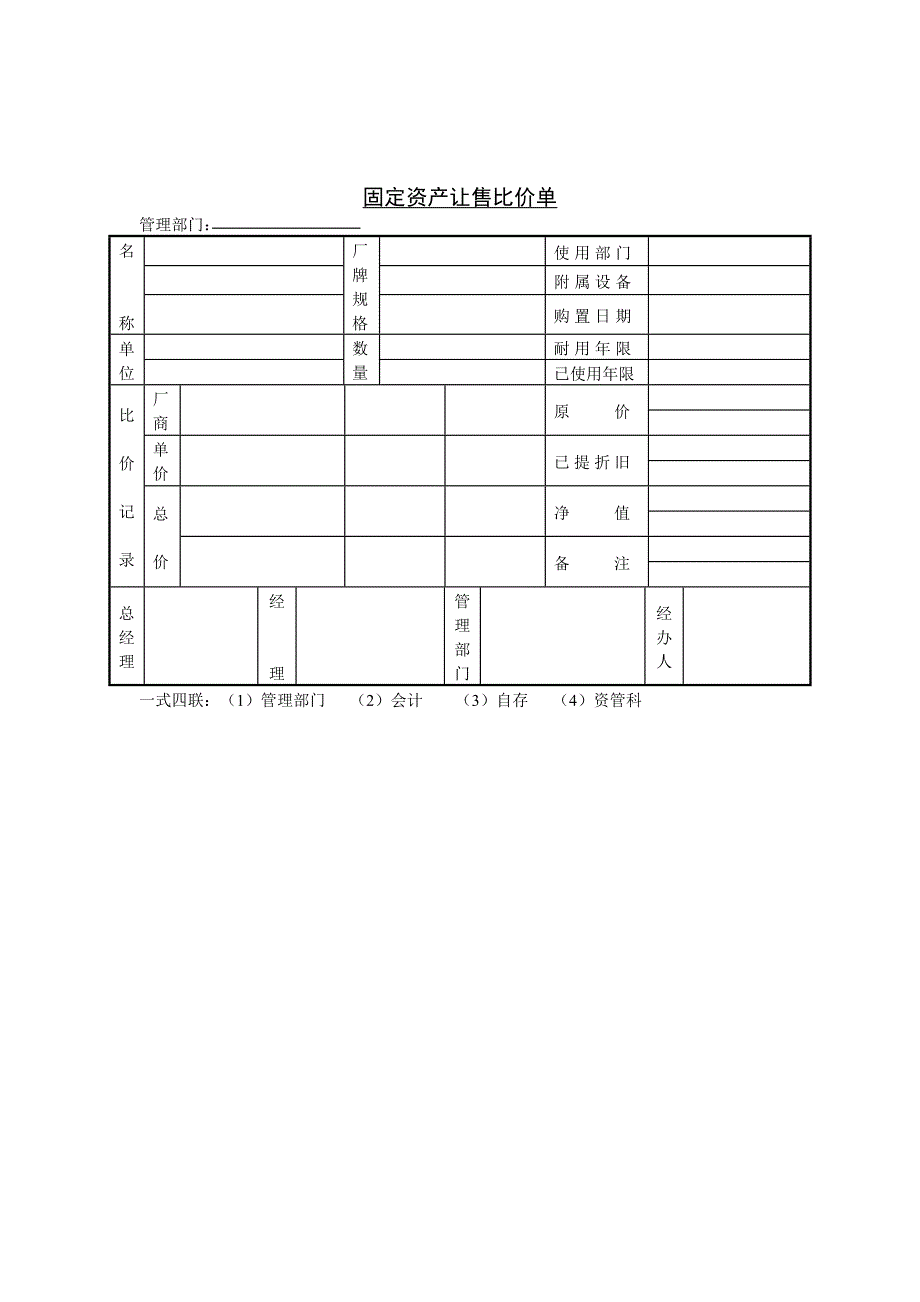 【管理精品】C081411-固定资产让售比价单_第1页