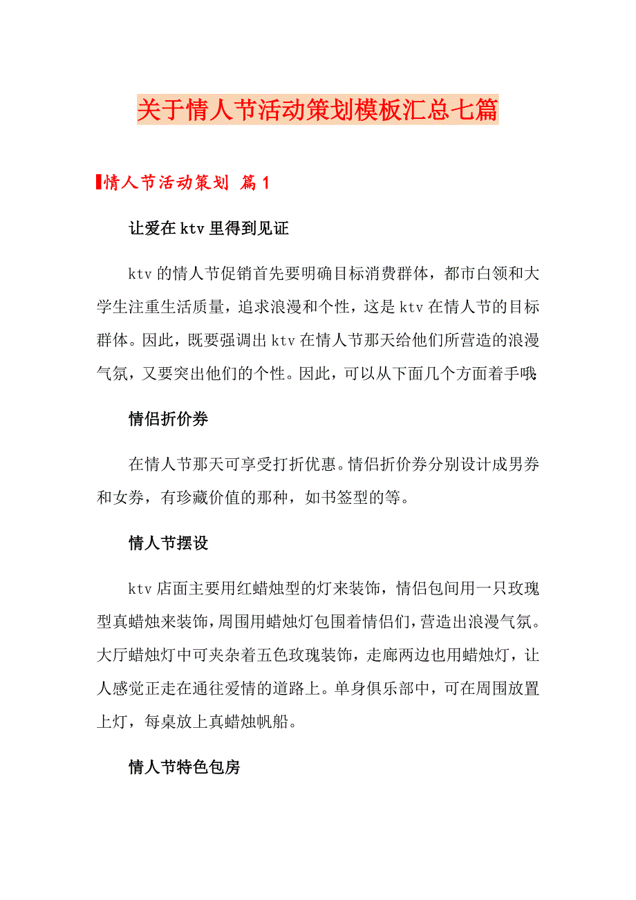 关于情人节活动策划模板汇总七篇_第1页