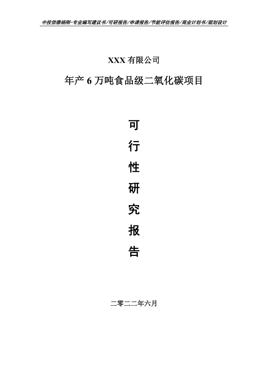 年产6万吨食品级二氧化碳可行性研究报告建议书_第1页