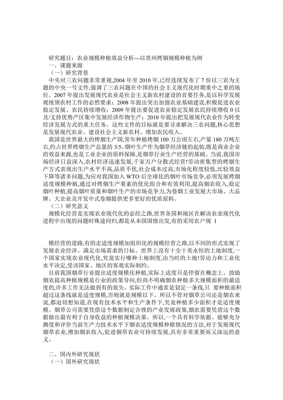 农业规模种植效益分析以贵州烤烟规模种植为例 开题报告_第1页