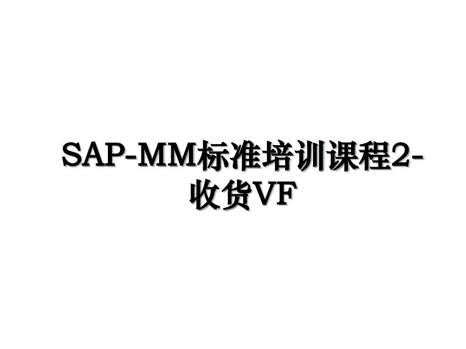 SAP-MM标准培训课程2-收货VF_第1页