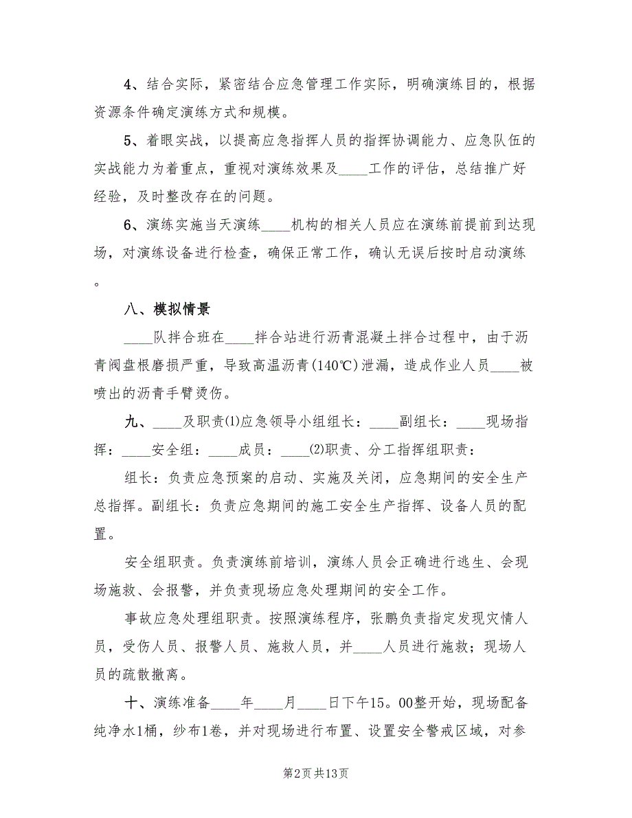 灼烫伤亡事故现场处置方案演练（三篇）_第2页