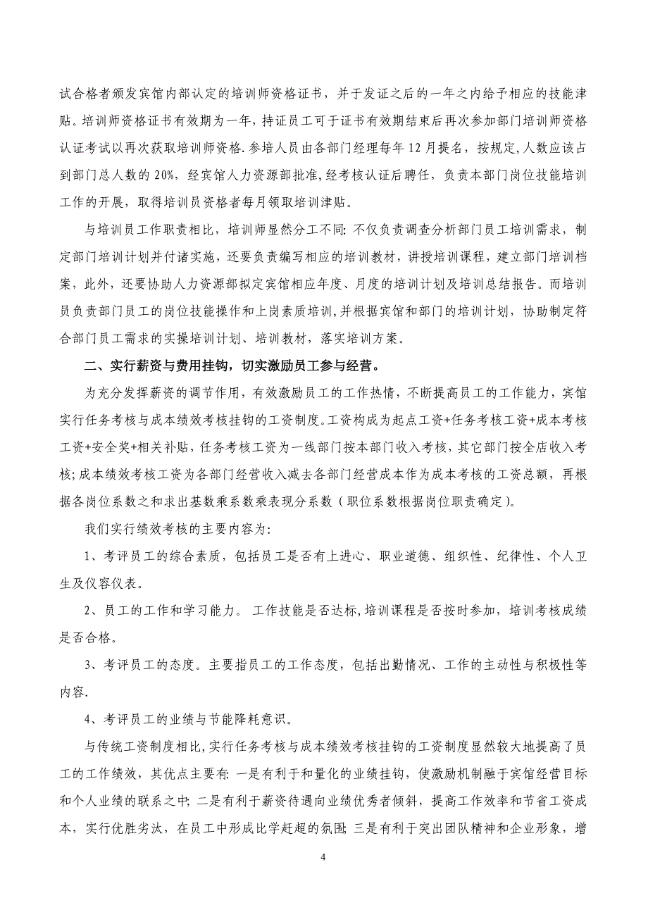 思考做好酒店的人力资源管理新_第4页