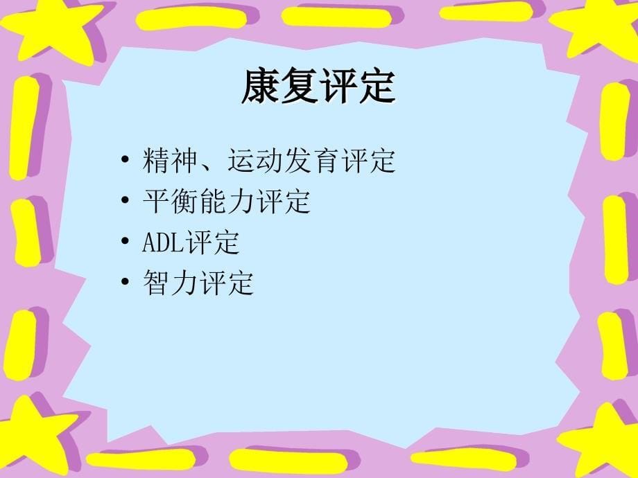 医学专题：小儿脑瘫的康复中PT师的工作_第5页