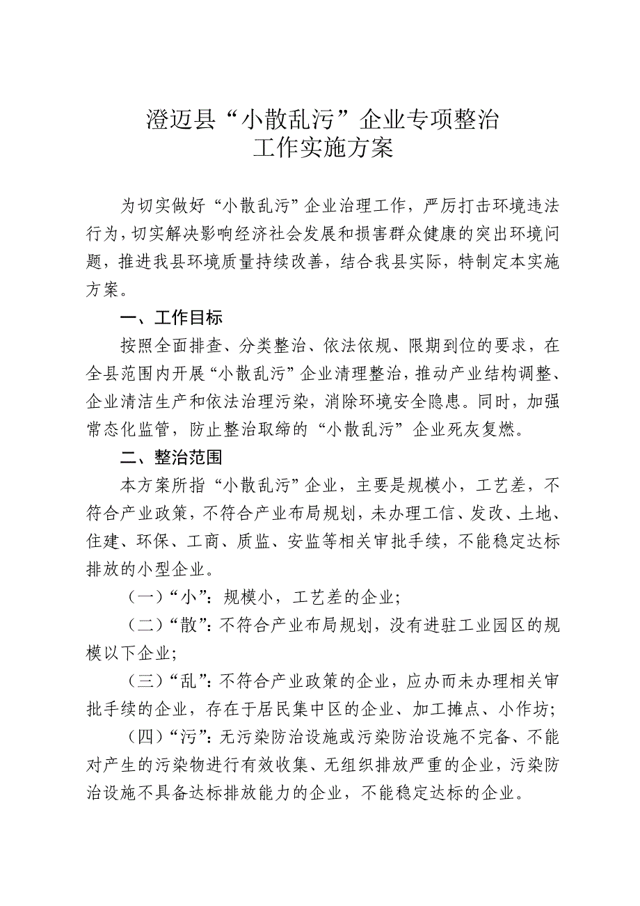 澄迈小散乱污企业专项整治(共18页)_第1页