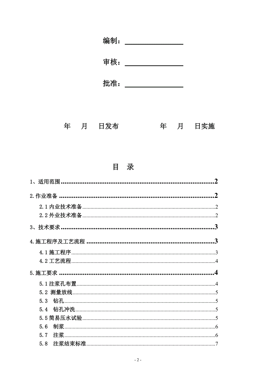 7岩溶注浆作业指导书_第2页