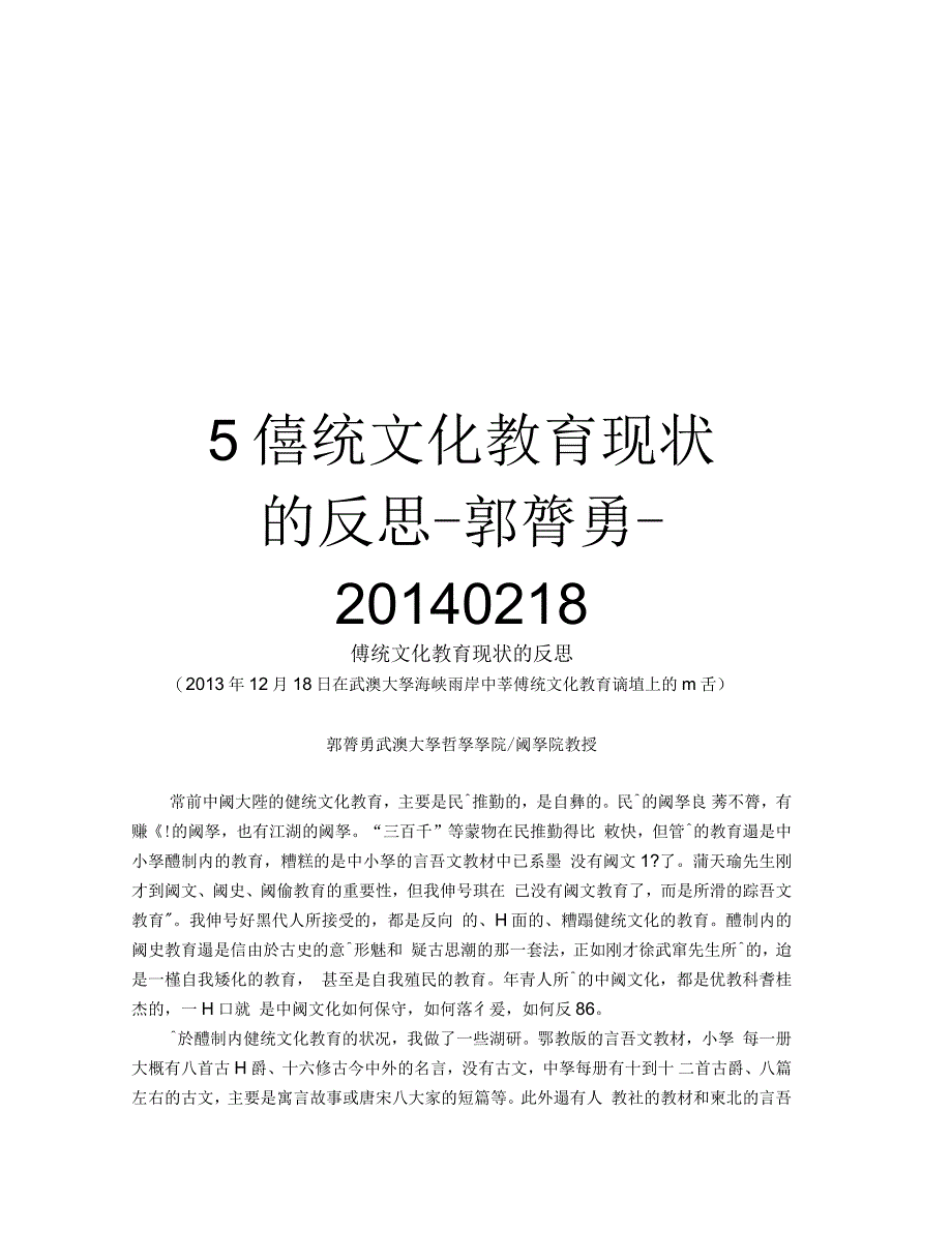 传统文化教育现状的反思_第1页