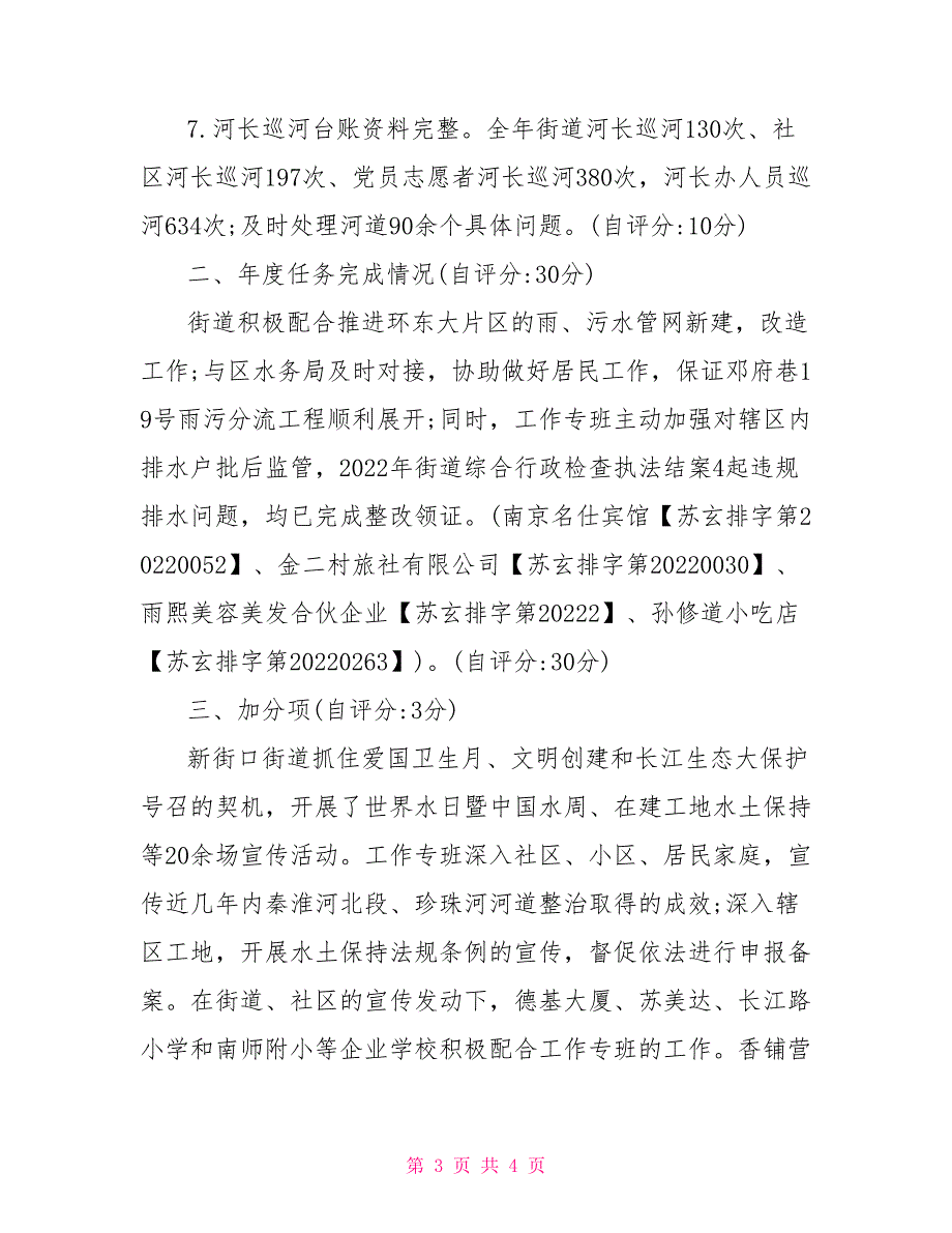 城镇污水处理提质增效精准攻坚行动总结自评报告.doc_第3页