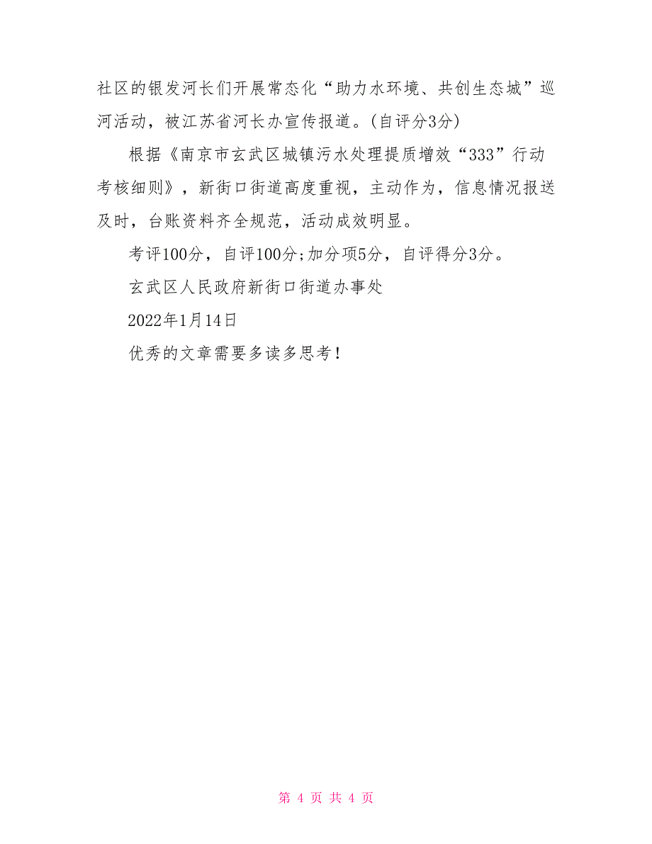 城镇污水处理提质增效精准攻坚行动总结自评报告.doc_第4页