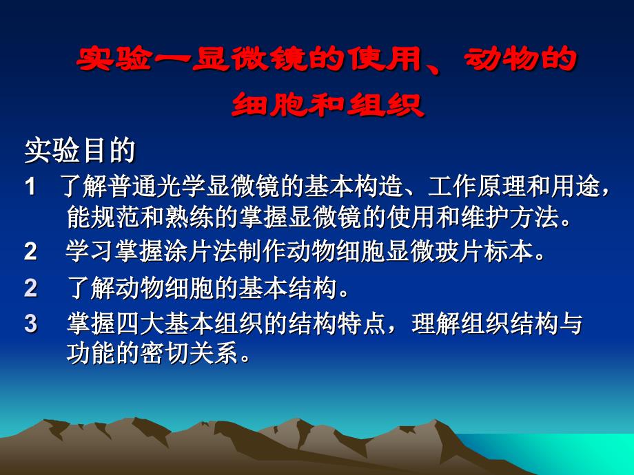 实验显微镜使用及动物细胞和组织_第3页