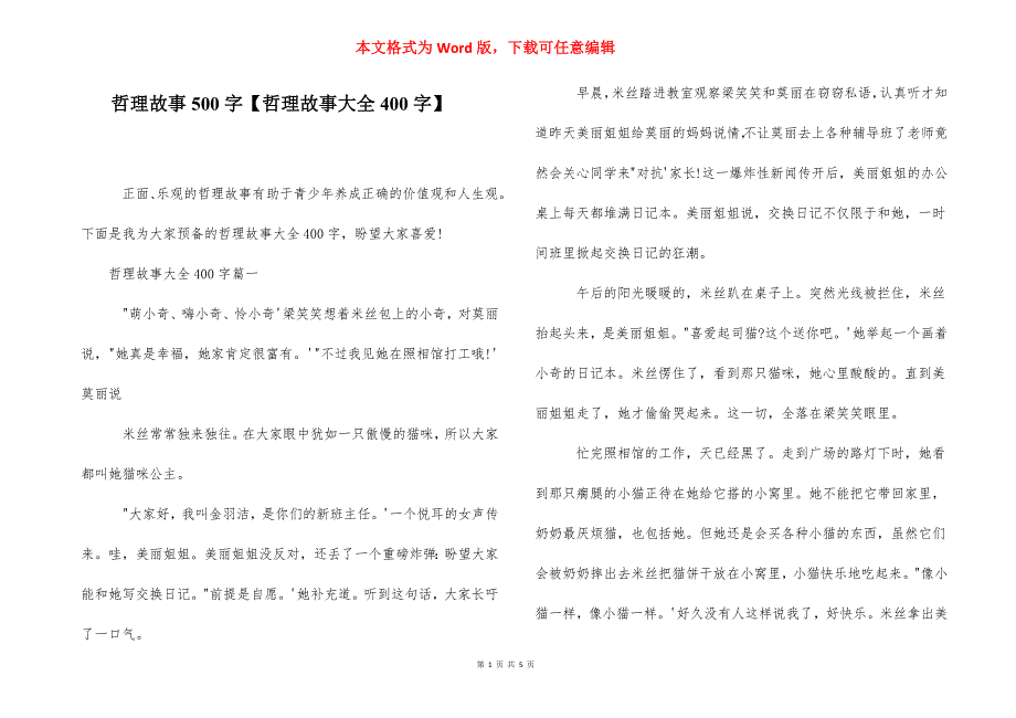 哲理故事500字【哲理故事大全400字】.docx_第1页