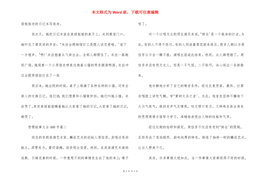 哲理故事500字【哲理故事大全400字】.docx_第2页