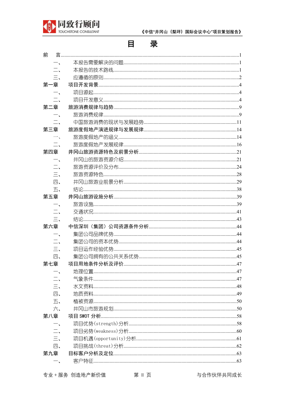 同致行中信井冈山国际会议中心可行性研究报告_第3页