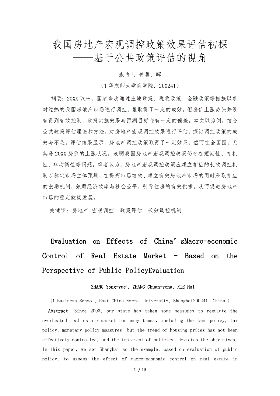 ID369_我国房地产宏观调控政策效果评估初探_基于公共政策评估的_第1页