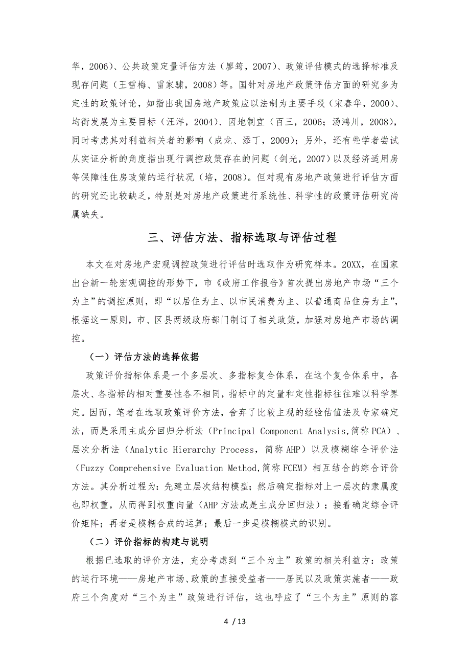 ID369_我国房地产宏观调控政策效果评估初探_基于公共政策评估的_第4页