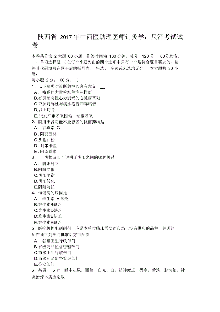 陕西省2020年中西医助理医师针灸学：尺泽考试试卷_第1页