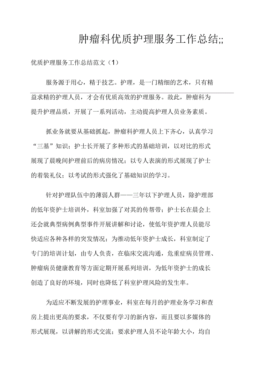 肿瘤科优质护理服务工作总结_第1页