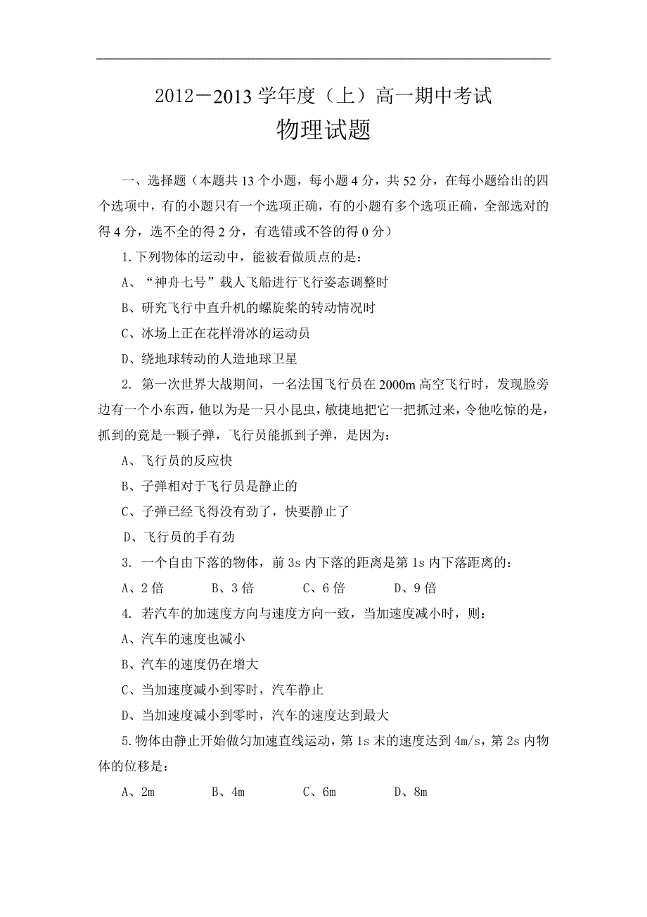 河南省漯河市郾城高级中学2012-2013学年高一上学期期中考试物理试题.doc_第1页