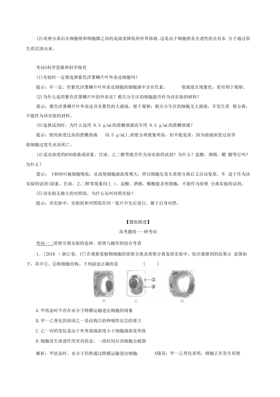 2020版高考生物一轮复习必考教材试验五——观察植物细胞的质壁分离及复原生物解析版_第2页