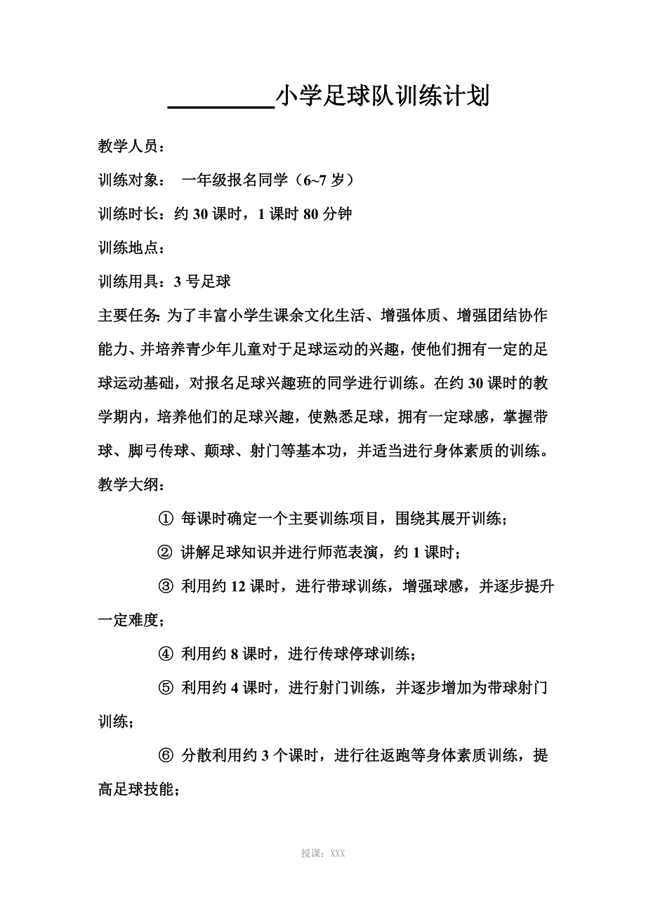 小学足球训练计划_第2页