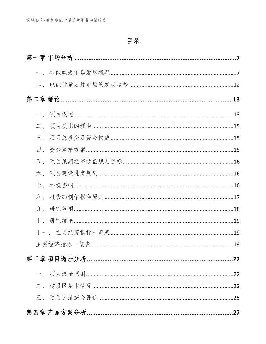 榆林电能计量芯片项目申请报告参考范文_第1页