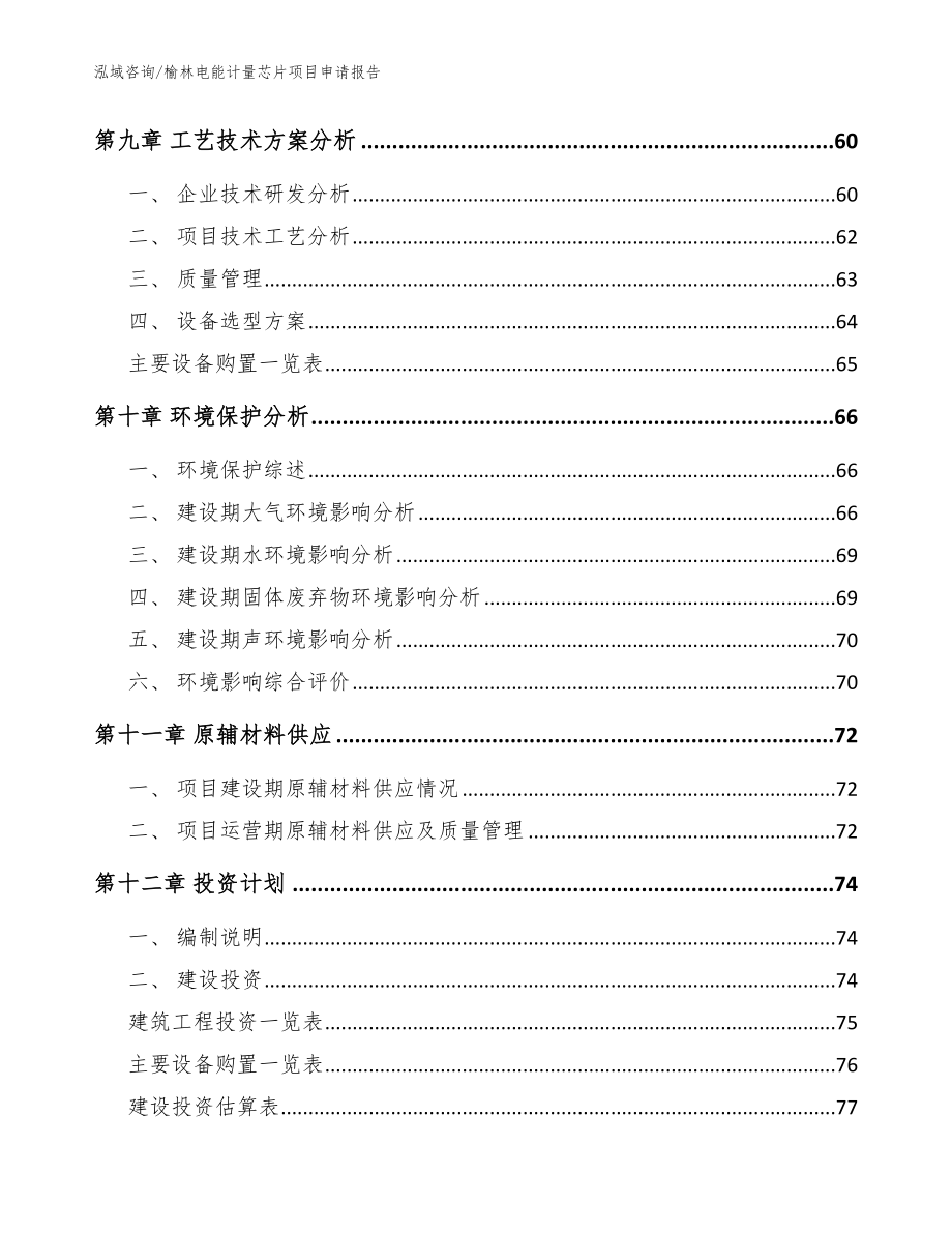 榆林电能计量芯片项目申请报告参考范文_第3页