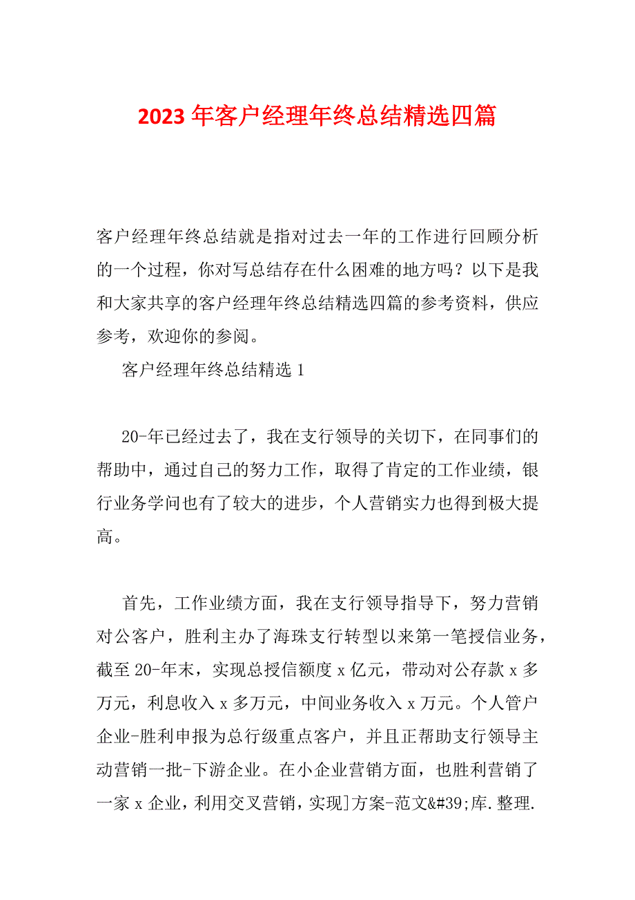 2023年客户经理年终总结精选四篇_第1页