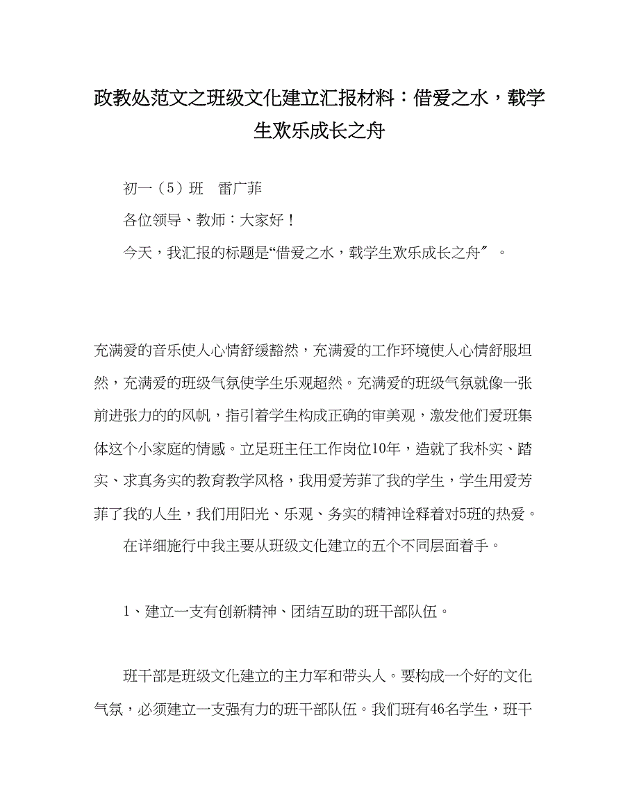 2023年政教处范文班级文化建设汇报材料借爱水载学生快乐成长舟.docx_第1页