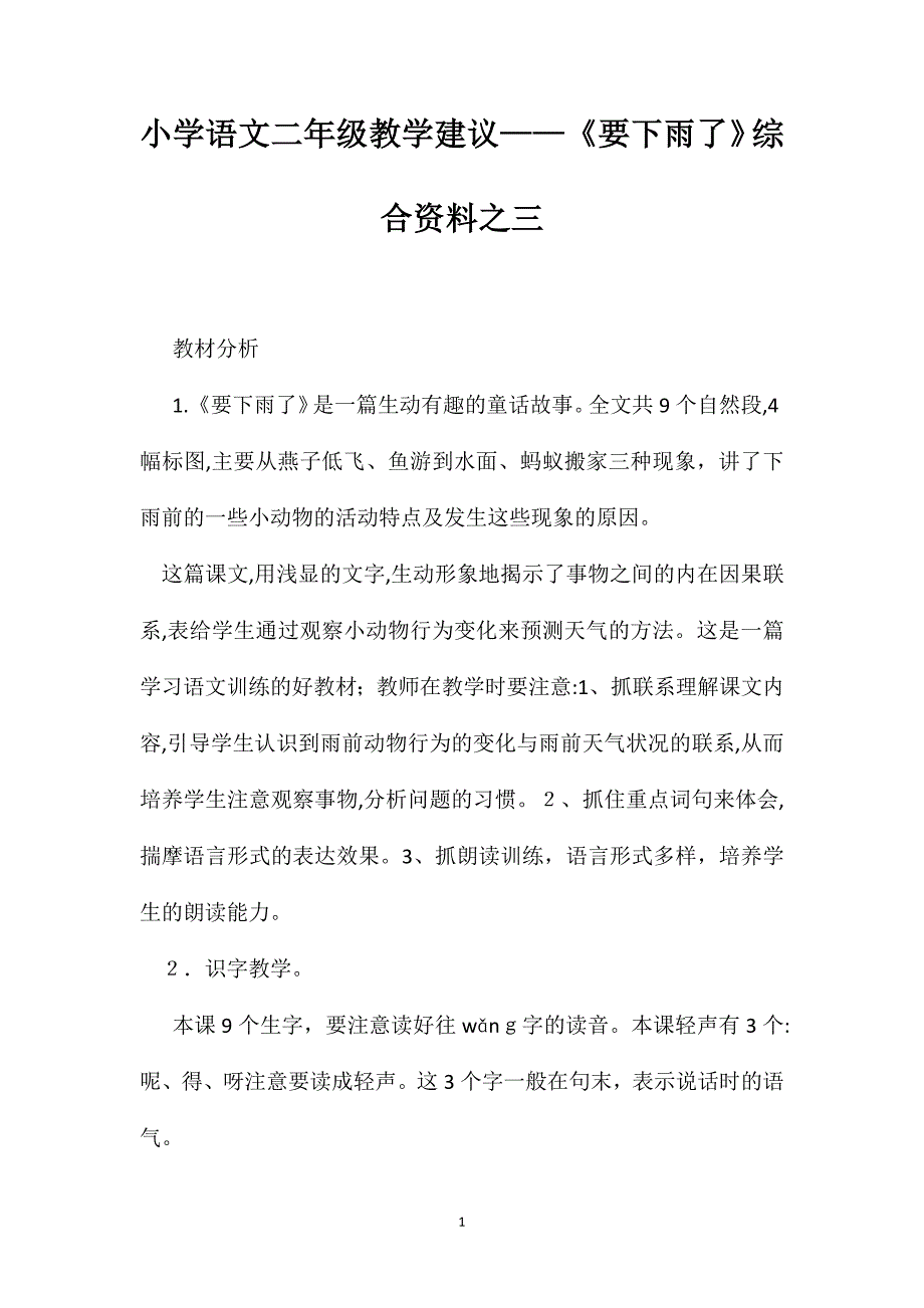 小学语文二年级教学建议要下雨了综合资料之三_第1页