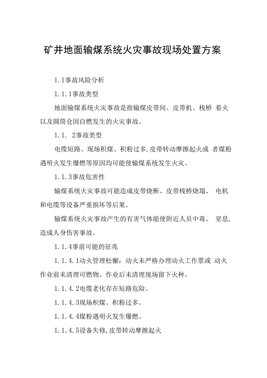 矿井地面输煤系统火灾事故现场处置方案_第1页